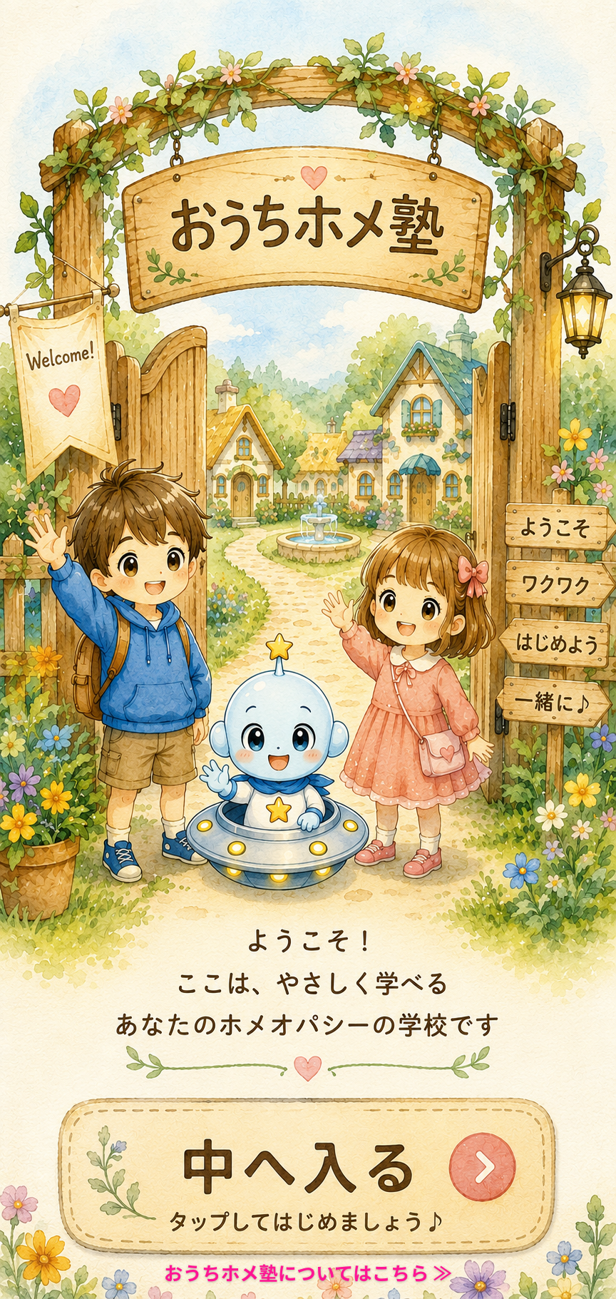 おうちホメ塾へようこそ