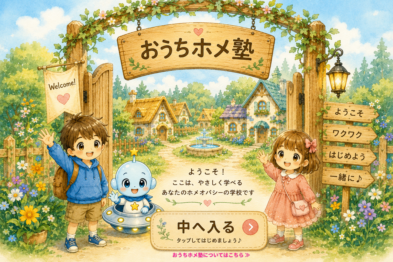 おうちホメ塾へようこそ