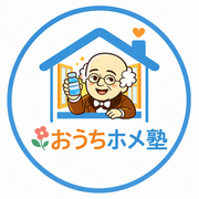 おうちホメ塾